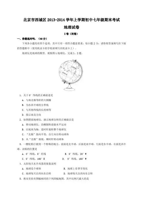 北京市西城区2013-2014学年七年级上学期期末考试地理试题