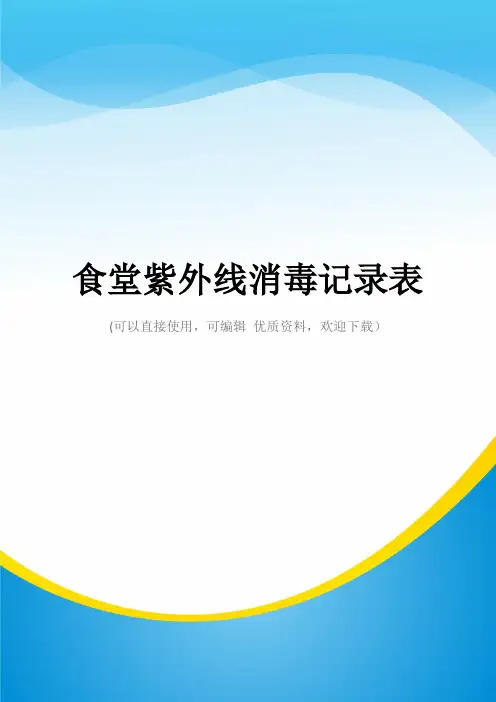 食堂紫外线消毒记录表常用