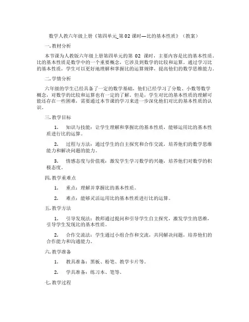 数学人教六年级上册《第四单元_第02课时—比的基本性质》(教案)