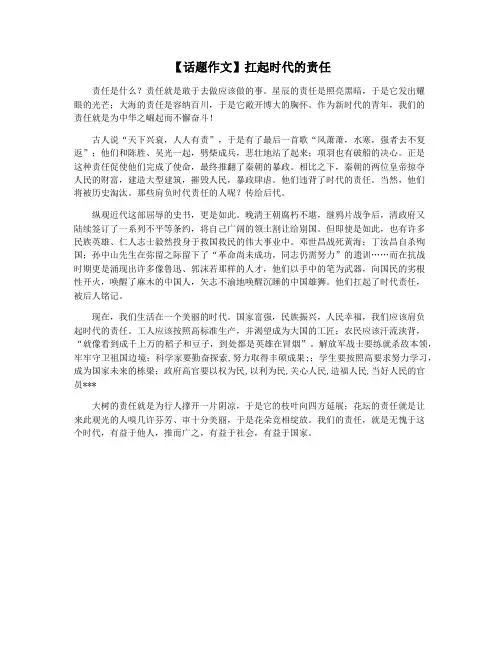 【话题作文】扛起时代的责任