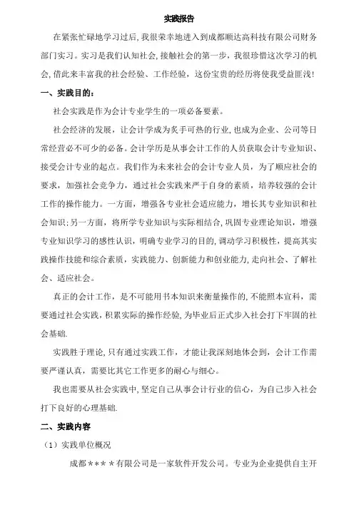 中央广播电视大学学生社会实践报告-会计学