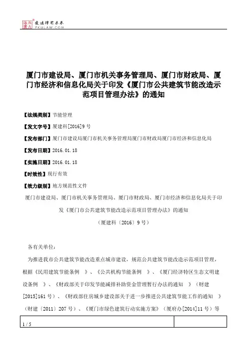 厦门市建设局、厦门市机关事务管理局、厦门市财政局、厦门市经济
