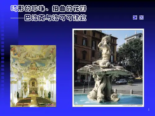 如何区别巴洛克与洛可可建筑PPT课件
