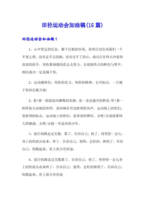 田径运动会加油稿(15篇)