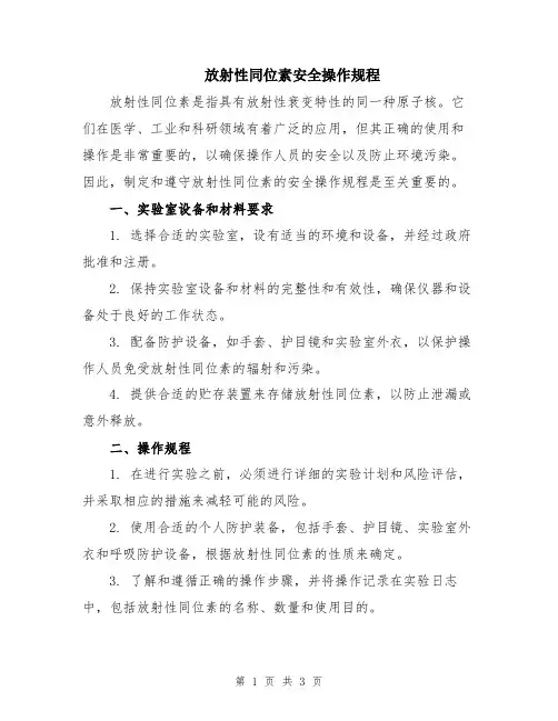 放射性同位素安全操作规程