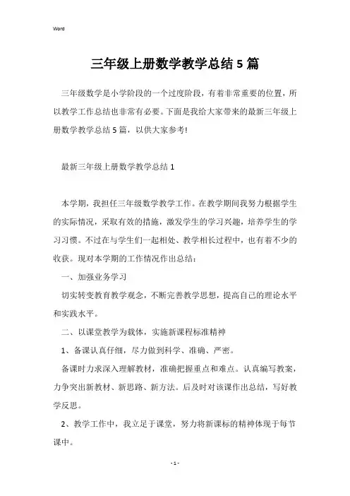 三年级上册数学教学总结5篇