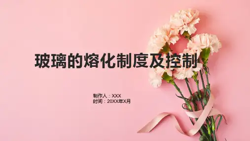 玻璃的熔化制度及控制