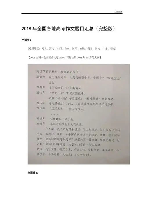 2018年全国各地高考作文题目汇总(完整版)