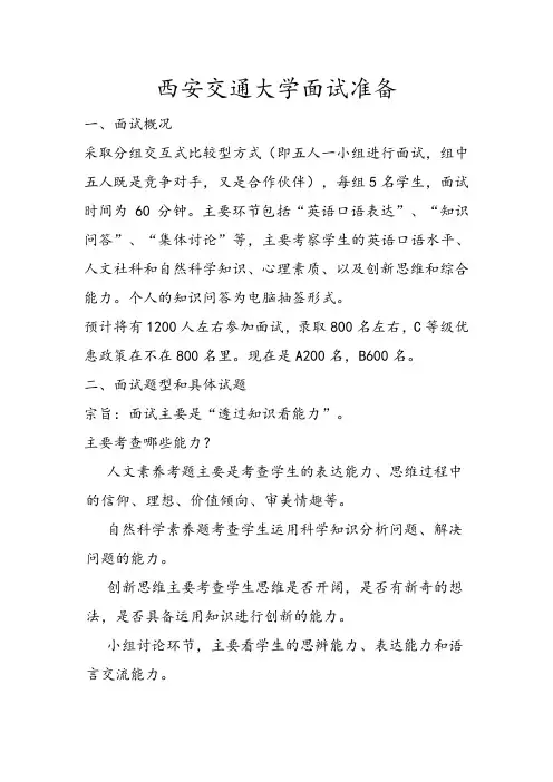西安交通大学面试准备
