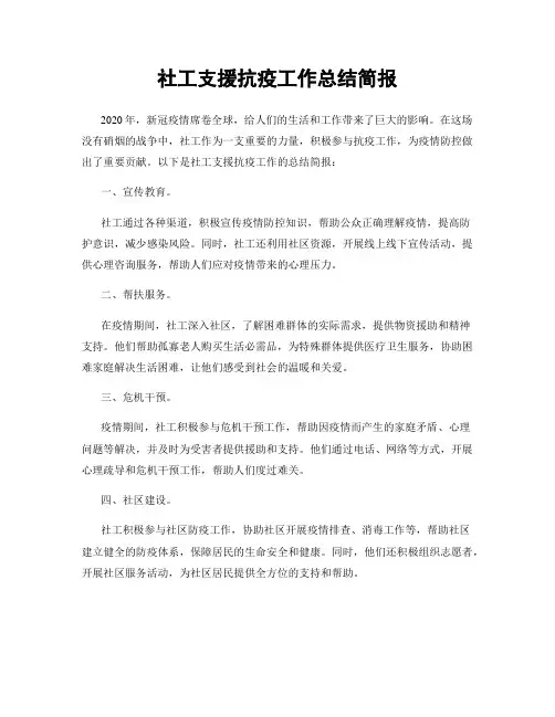 社工支援抗疫工作总结简报