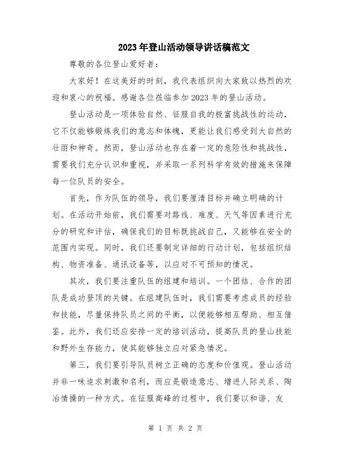 2023年登山活动领导讲话稿范文