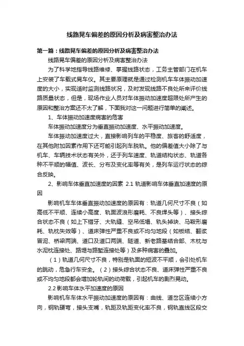 线路晃车偏差的原因分析及病害整治办法