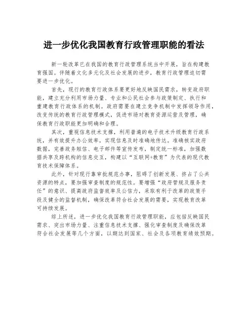 进一步优化我国教育行政管理职能的看法