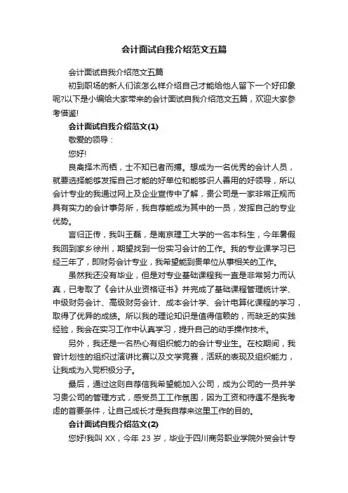 会计面试自我介绍范文五篇