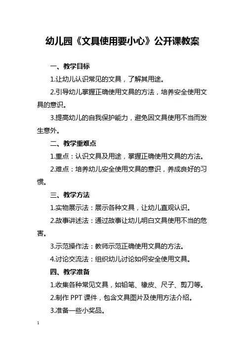 幼儿园《文具使用要小心》公开课教案