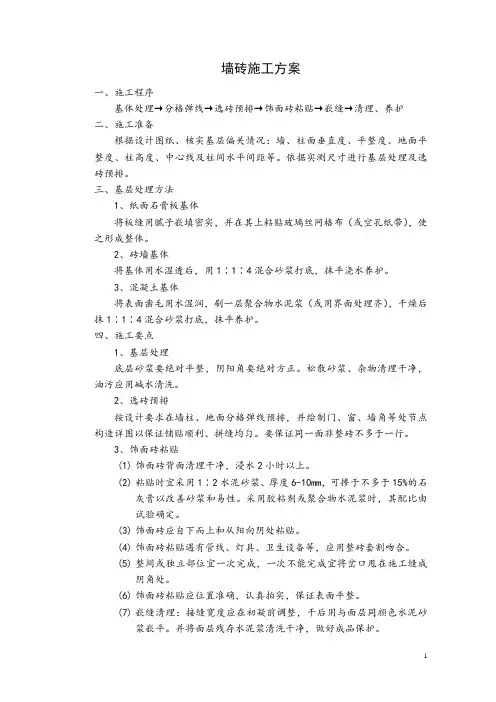 墙砖施工方案
