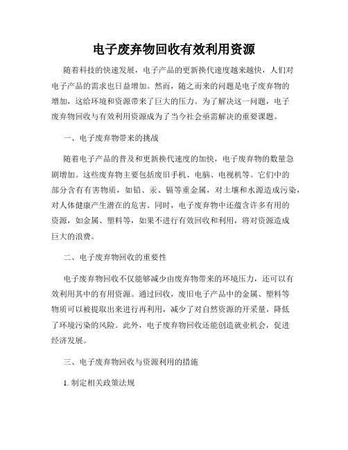 电子废弃物回收有效利用资源