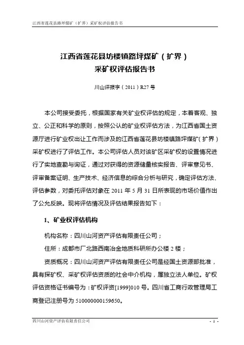 江西省莲花县坊楼镇路坪煤矿(扩界)