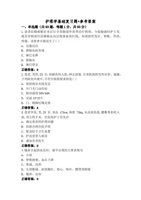 护理学基础复习题+参考答案
