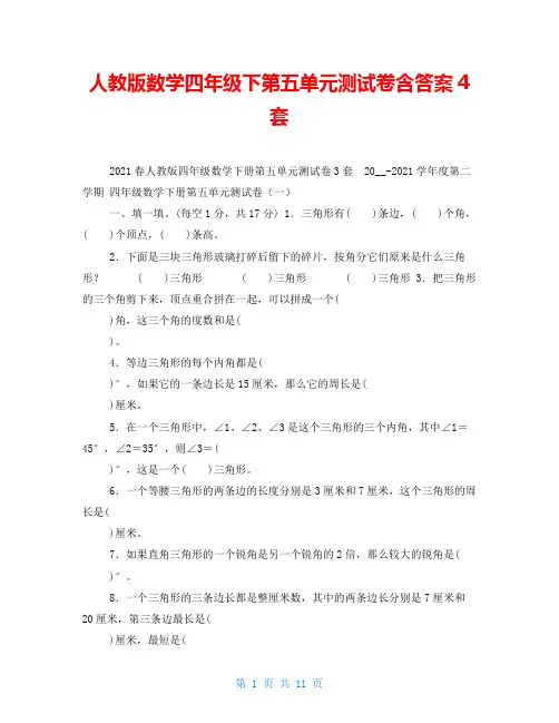 人教版数学四年级下第五单元测试卷含答案4套