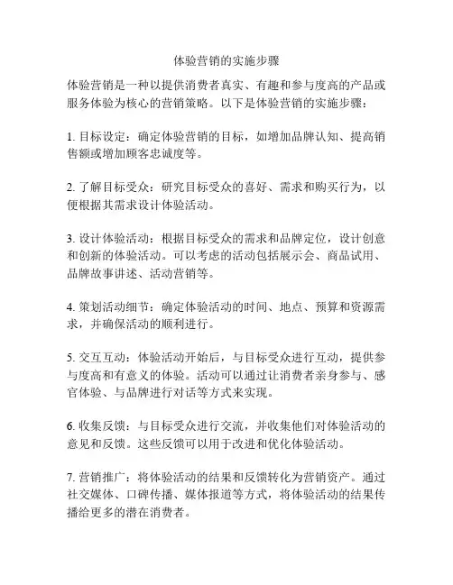 体验营销的实施步骤