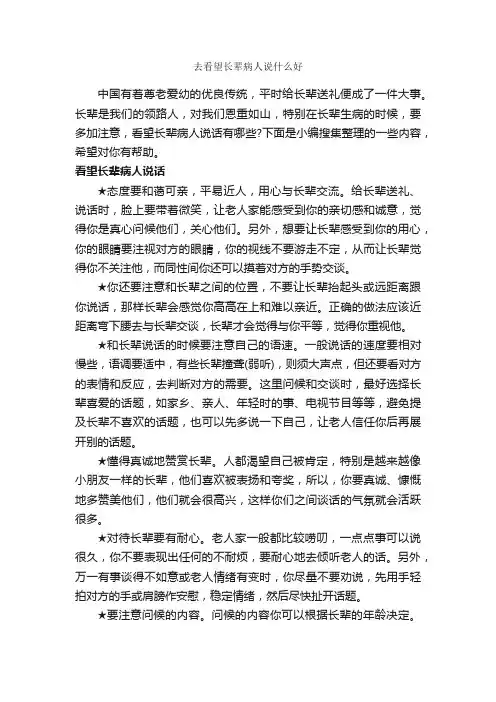 去看望长辈病人说什么好_交际礼仪_