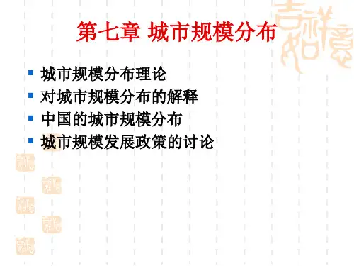 第七章 城市规模分布理论
