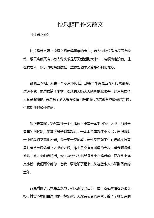 快乐题目作文散文