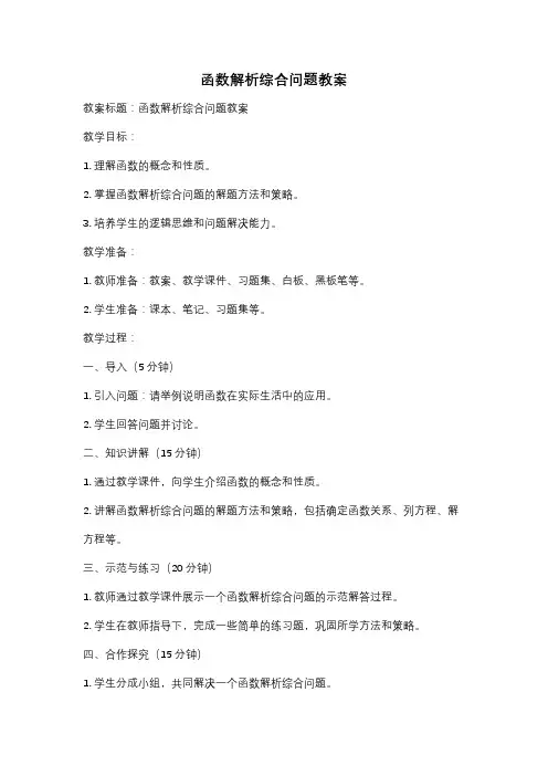 函数解析综合问题教案