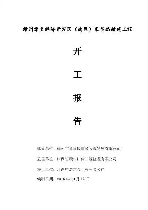 开工报告及施工组织设计(范文)
