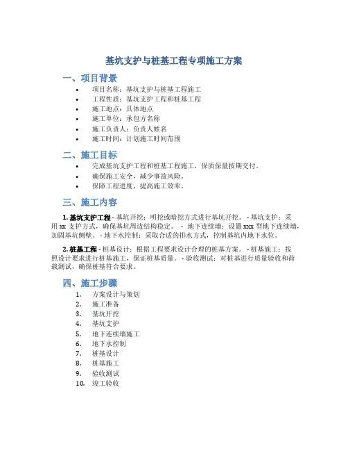 基坑支护与桩基工程专项施工方案