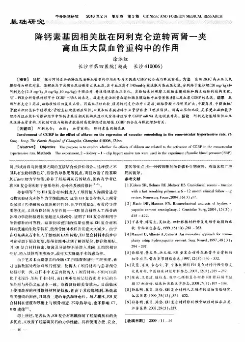 降钙素基因相关肽在阿利克仑逆转两肾一夹高血压大鼠血管重构中的作用