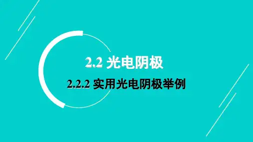 2.2.2 实用光电阴极举例