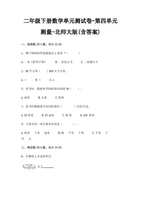 二年级下册数学单元测试卷-第四单元 测量-北师大版(含答案)