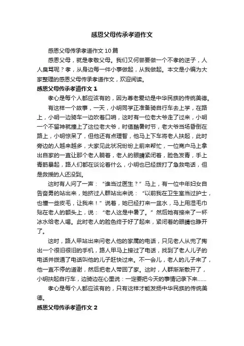 感恩父母传承孝道作文10篇