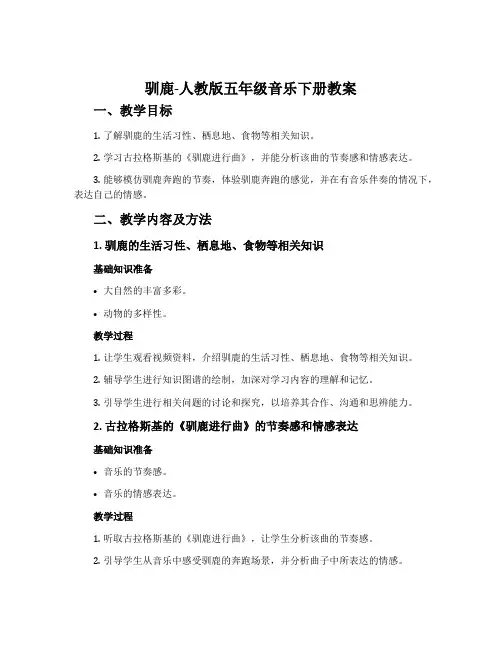 驯鹿-人教版五年级音乐下册教案