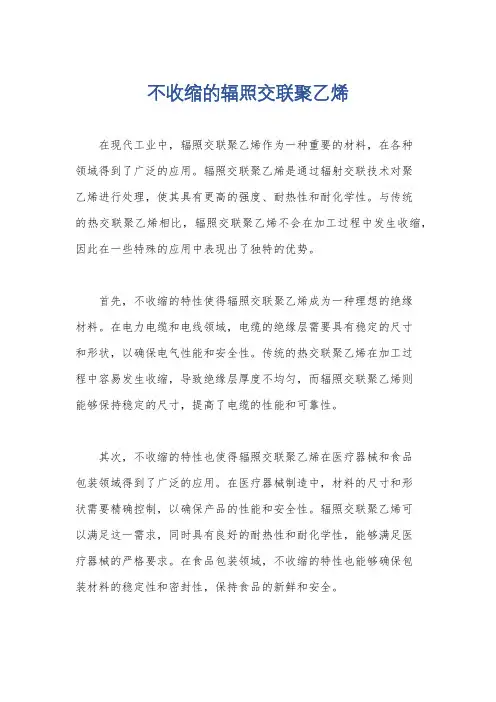 不收缩的辐照交联聚乙烯