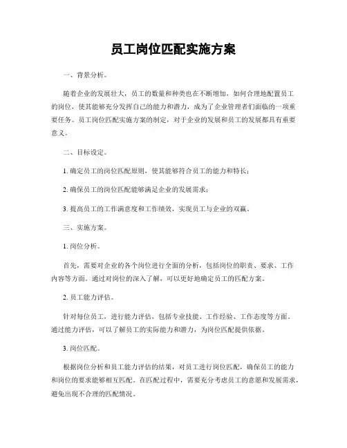 员工岗位匹配实施方案