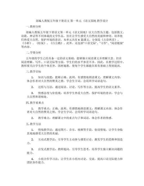 部编人教版五年级下册语文 第一单元 《语文园地 教学设计