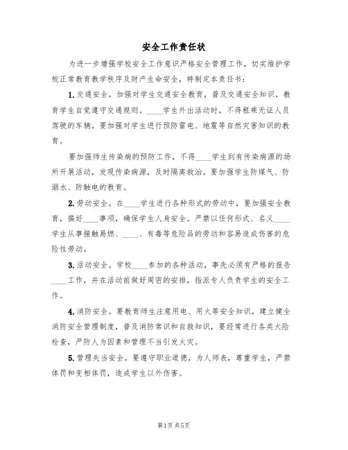 安全工作责任状(4篇)