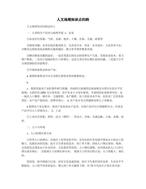 人文地理知识点归纳