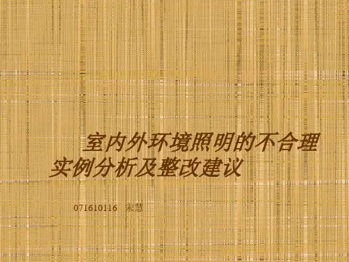 室内外环境照明的不合理实例分析及整改建议