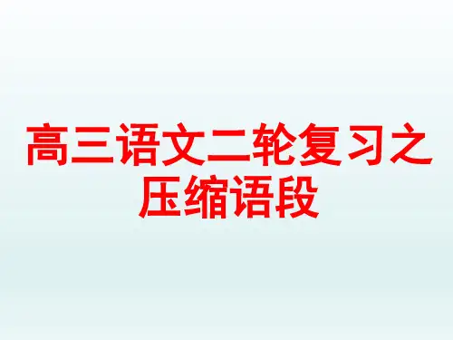 高三语文二轮复习之压缩语段