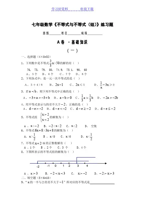 七年级数学不等式与不等式(组)练习题
