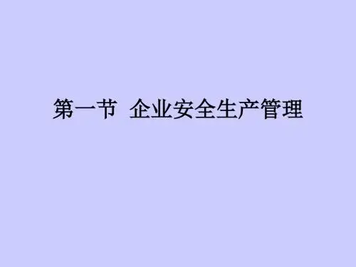 企业安全生产管理 PPT课件