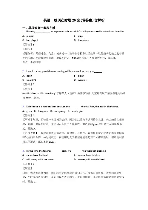 英语一般现在时题20套(带答案)含解析
