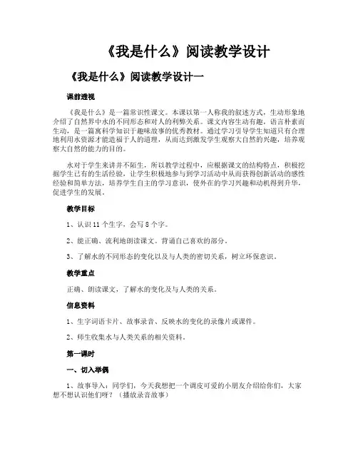 《我是什么》阅读教学设计