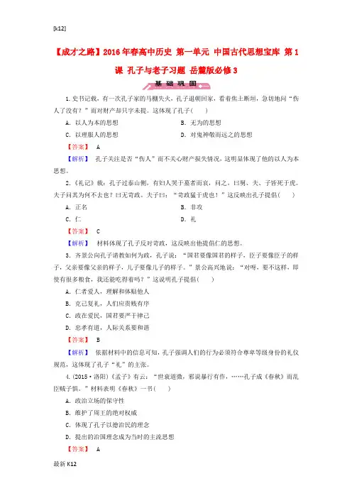 [推荐学习]高中历史 第一单元 中国古代思想宝库 第1课 孔子与老子习题 岳麓版必修3