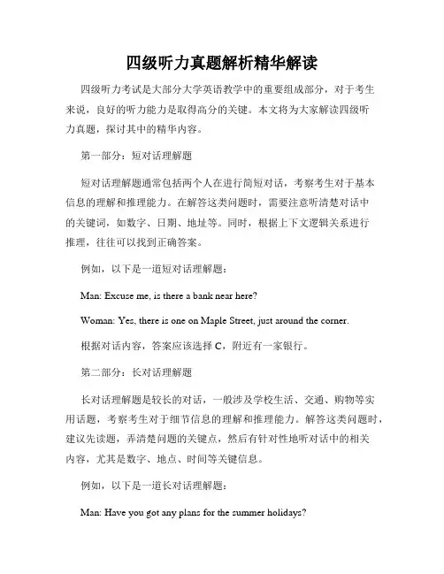 四级听力真题解析精华解读