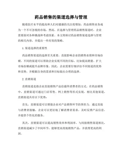 药品销售的渠道选择与管理